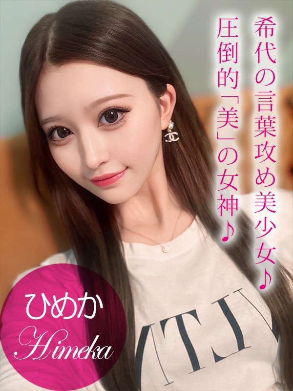 (Himeka/ひめか)サムネイル写真