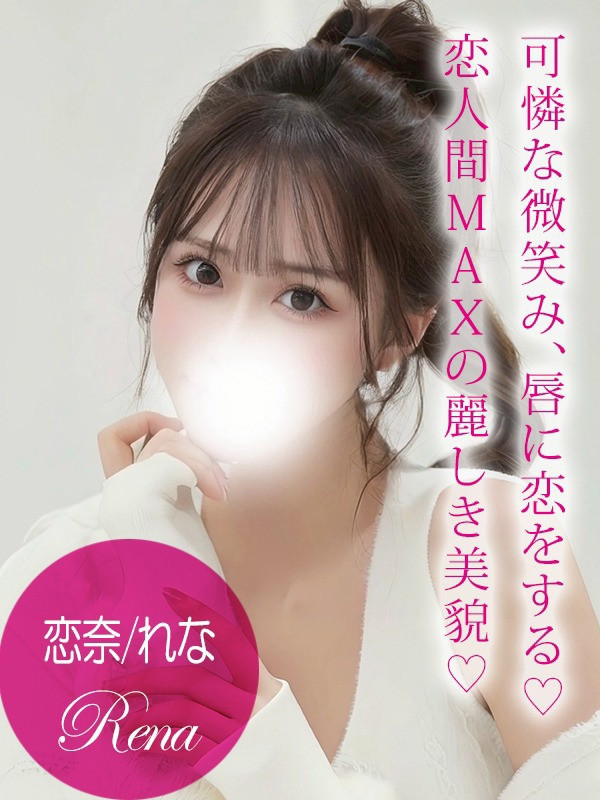 (恋奈/れな)サムネイル写真