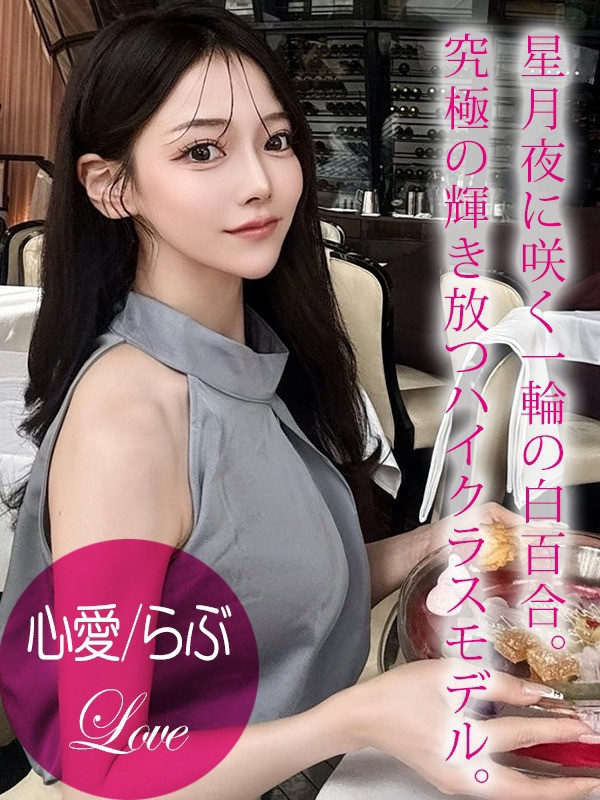 (rabu/心愛/らぶ)サムネイル写真