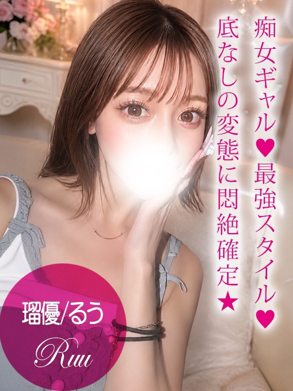 (Ruu/瑠優/るう)サムネイル写真