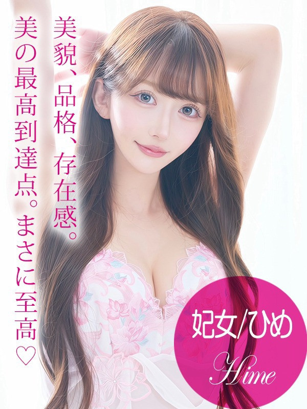 (妃女/ひめ)サムネイル写真