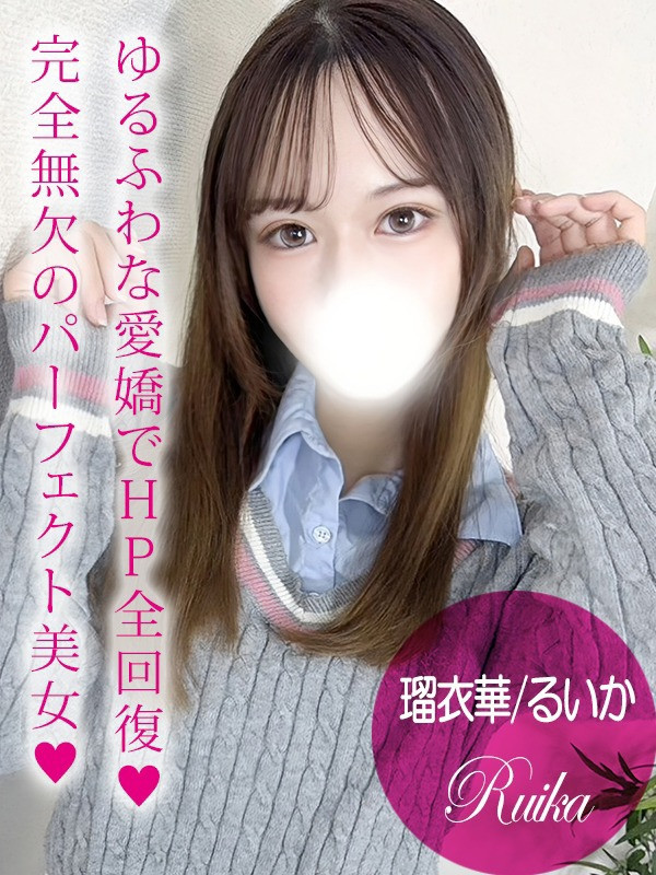 (瑠衣華/るいか)サムネイル写真