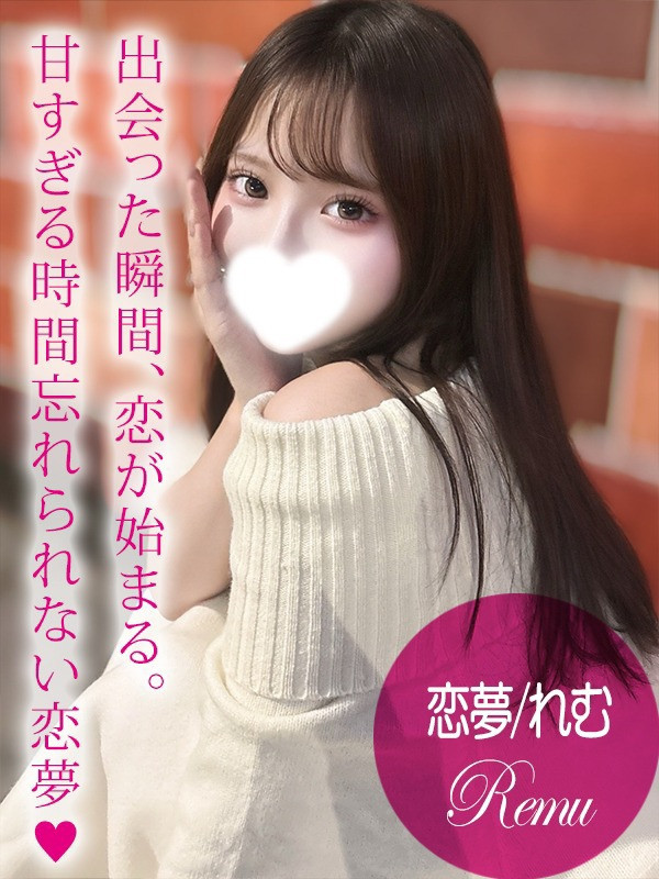 (恋夢/れむ)サムネイル写真
